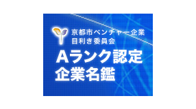 京都市ベンチャー企業目利き委員会　Ａランク認定制度