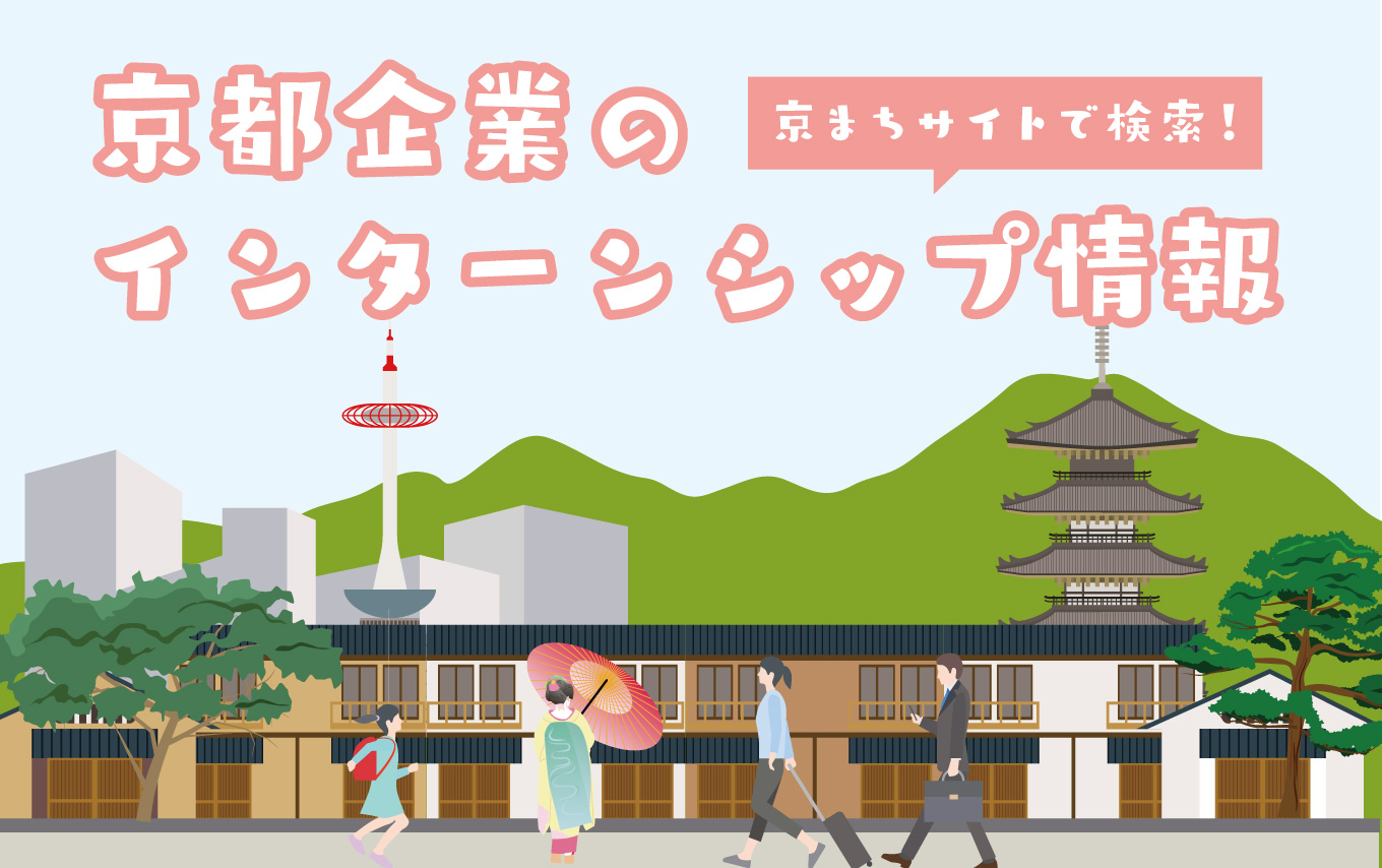 企業を探す 見つける 京のまち企業訪問 京都ジョブナビ