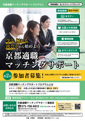 第２回「京都適職マッチングサポートプログラム」参加者募集