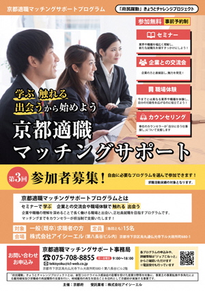 第３回「京都適職マッチングサポートプログラム」参加者募集