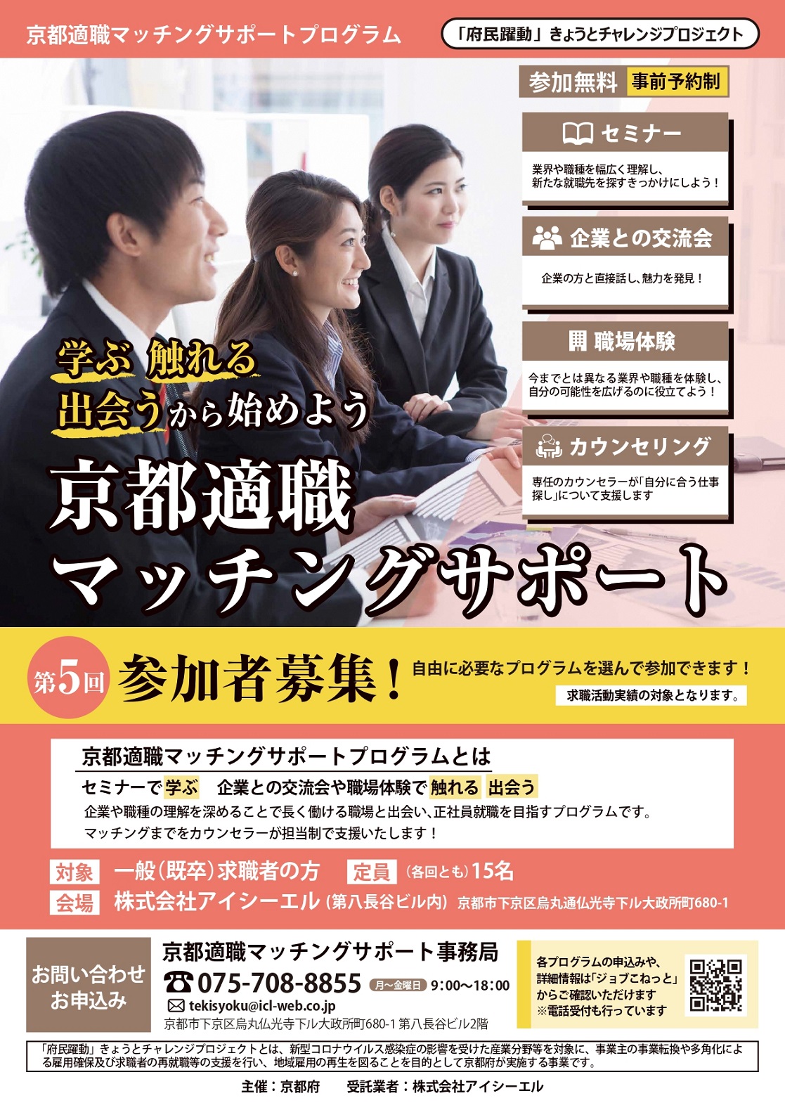 第５回「京都適職マッチングサポートプログラム」参加者募集