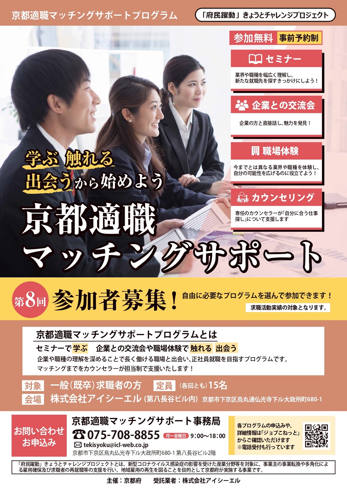 第8回「京都適職マッチングサポートプログラム」参加者募集