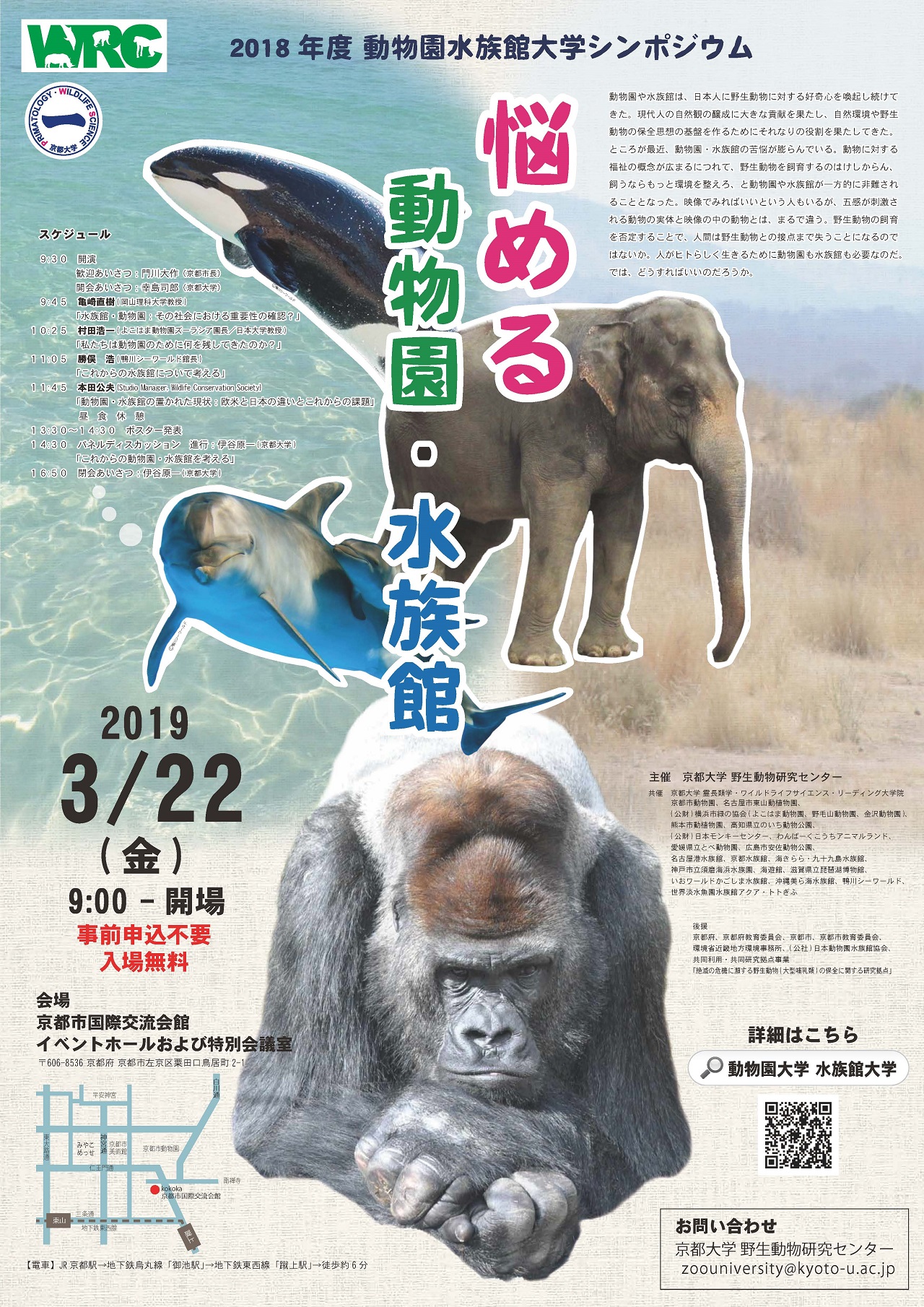 動物園水族館大学シンポジウム 悩める動物園 水族館 京都市動物園
