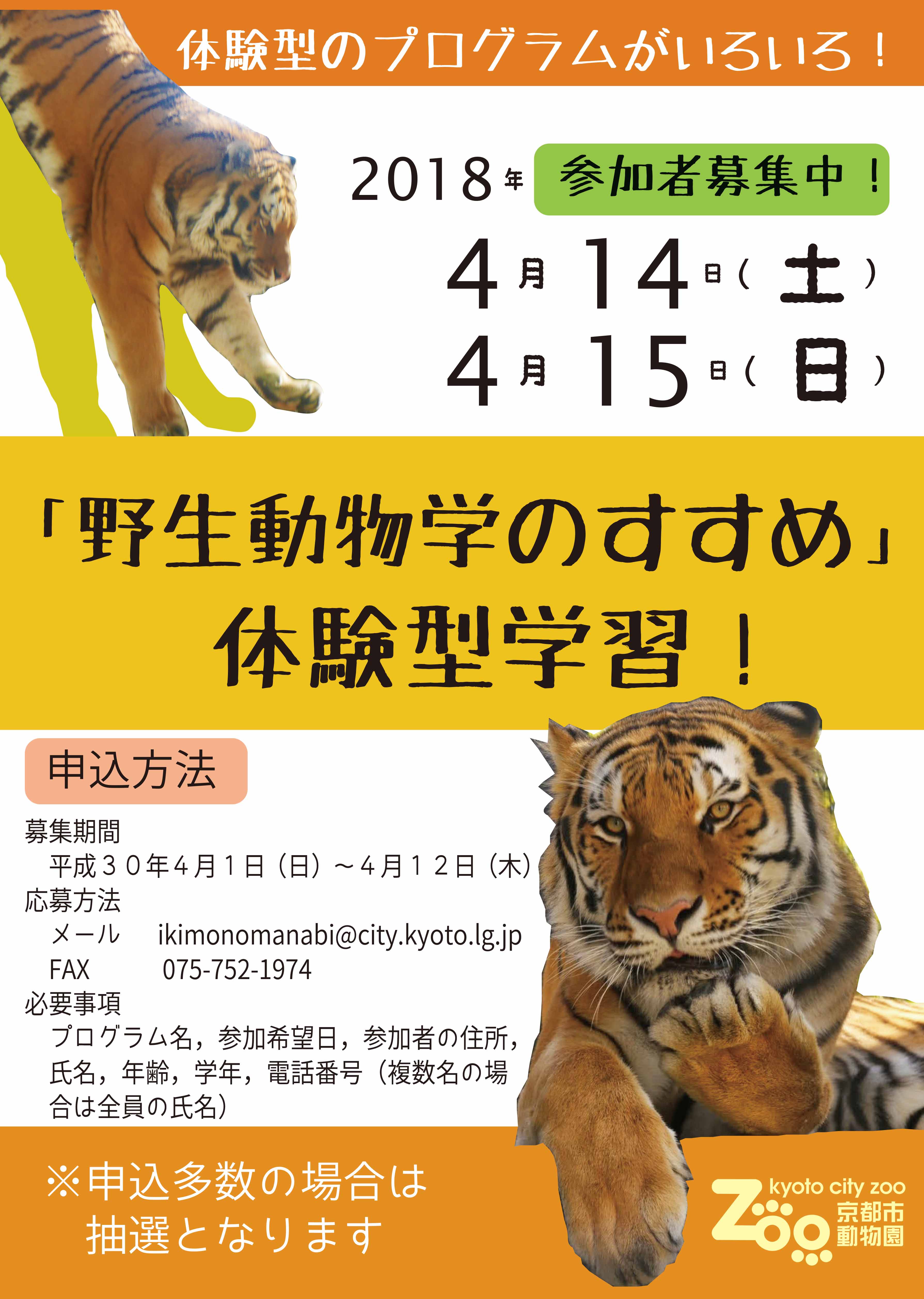 野生動物学のすすめ‗参加者募集ポスター